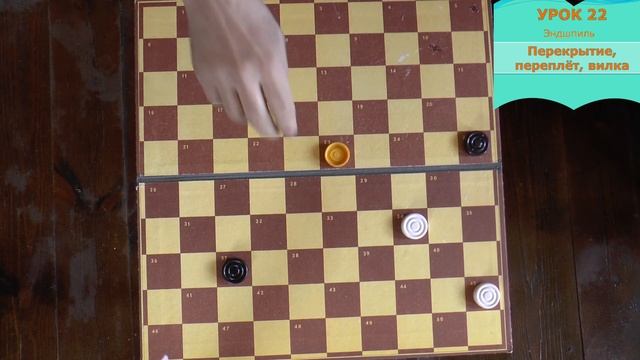 урок 22 Эндшпиль Перекрытие, переплет, вилка смотреть онлайн