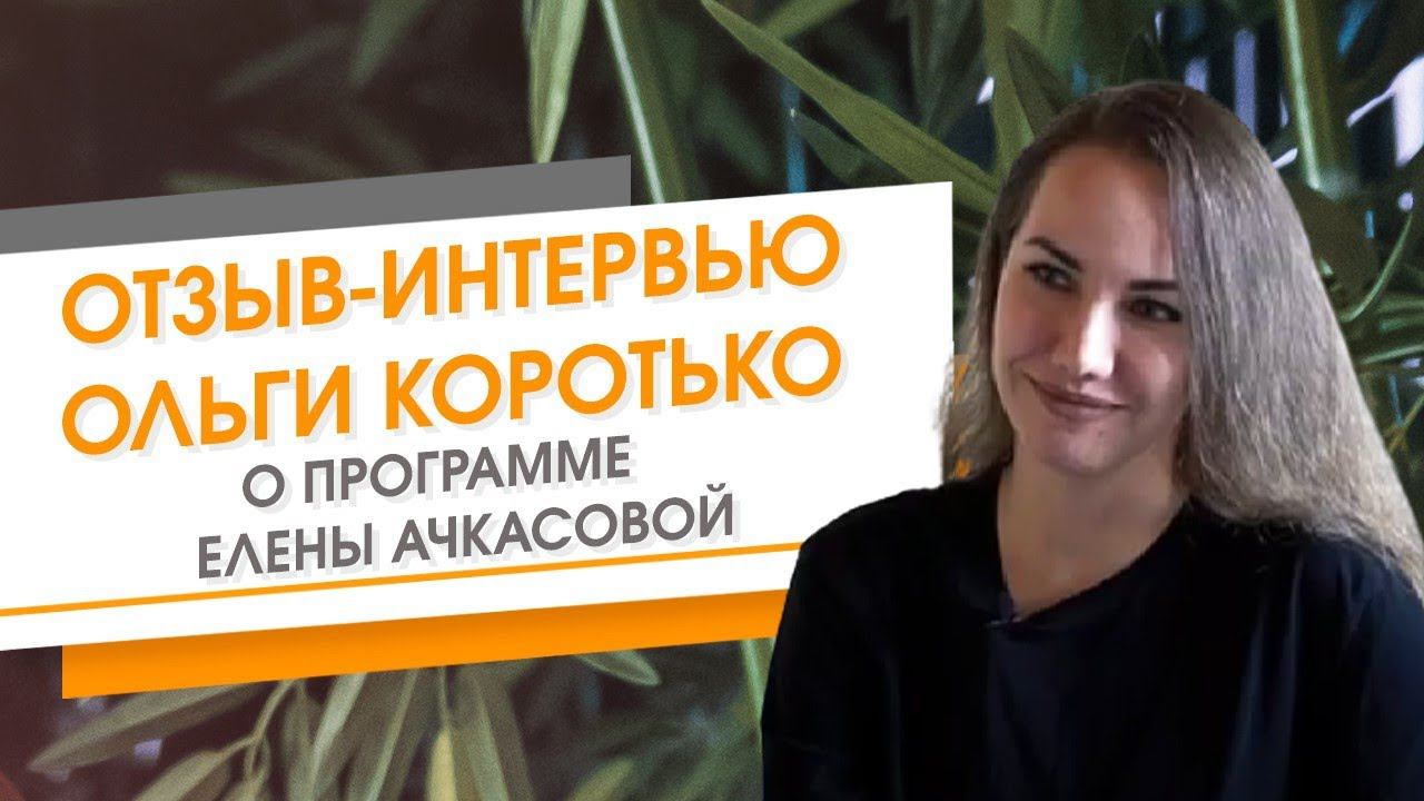 ✦ Интервью Ольги Коротько о собственной Школе и обучении с Еленой Ачкасовой ✦