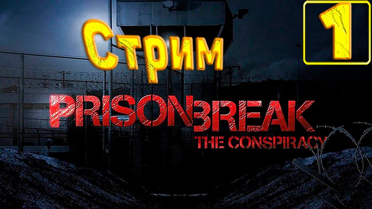 Cтрим прохождение игры Prison Break The Conspiracy Часть 1