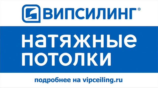 ВИПСИЛИНГ натяжные потолки смотреть онлайн