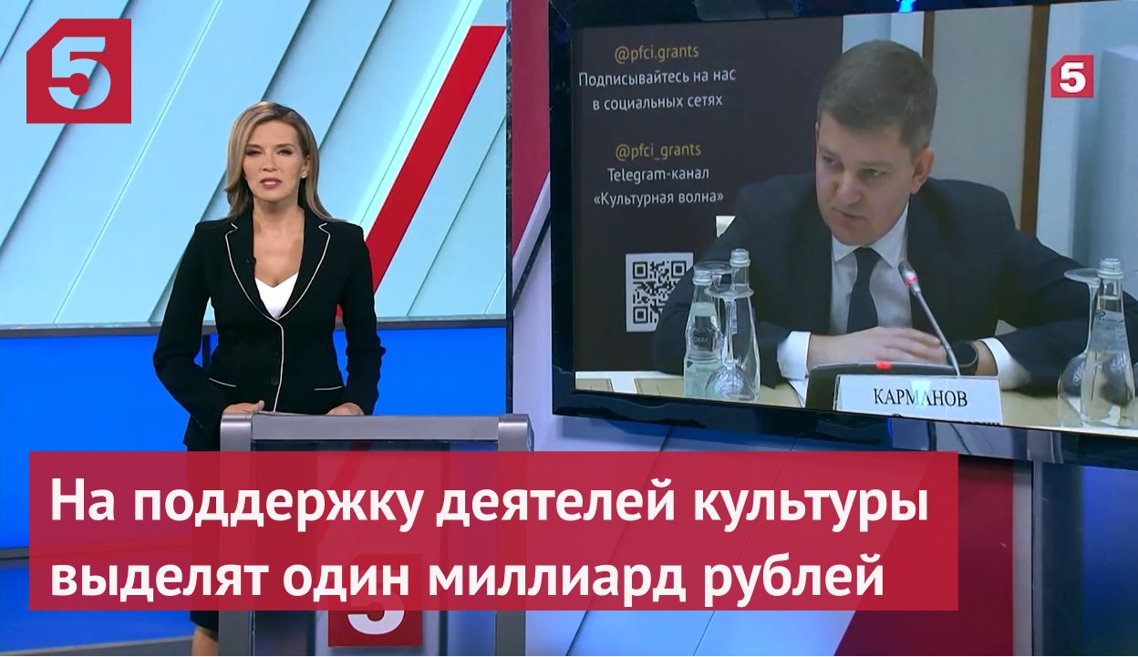 На поддержку деятелей культуры в связи с санкциями выделят один миллиард рублей