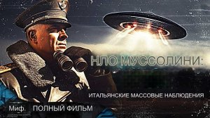 НЛО МУССОЛИНИ_ ИТАЛЬЯНСКИЕ МАССОВЫЕ НАБЛЮДЕНИЯ. ЭКСКЛЮЗИВНЫЙ ДОКУМЕНТАЛЬНЫЙ ФИЛЬМ#инопланетяне #ТКП