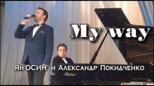 My Way - Ян Осин и Александр Покидченко (ф-но)