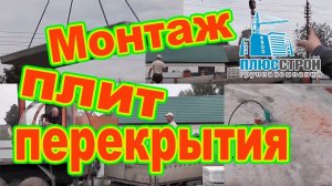 Правильный монтаж плит перекрытий