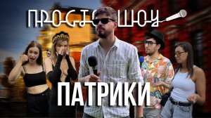 ПРОСТО ШОУ # 6| ПАТРИКИ| Борщ| Жердёла| Москву основал Ленин|