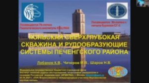 Кольская сверхглубокая скважина и рудообразующие системы Печенгского района.