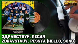 Здравствуй, Песня Zdravstvuy, Pesnya (Hello, Song) 1979, Vinyl video 4K, 24bit/96kHz
