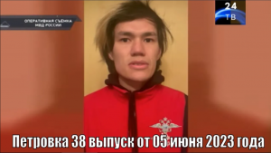Петровка 38 выпуск от 05 июня 2023 года