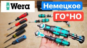 WERA Немецкое ГОНО за Большие Деньги. НОВЫЙ WERA Zyklop Pocket 8009 Развод, а не ИННОВАЦИИ