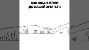 Как люди жили до нашей эры