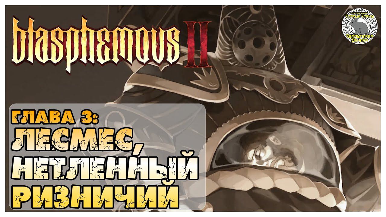 Blasphemous 2 прохождение | 3. Инфанта и Лесмес, Нетленный Ризничий