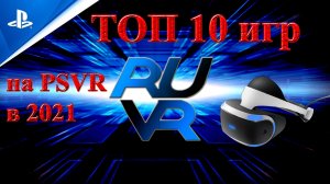 Топ 10 игр на PSVR в 2021