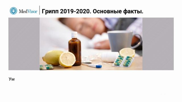 Какой грипп ходит в 2019 – 2020 году?