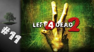 Left 4 Dead 2 ♦ КООПЕРАТИВ №11 - Холодный ручей и Последний рубеж (ФИНАЛ).