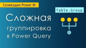 Сложная группировка в Power Query / Аналитика на языке М для Excel