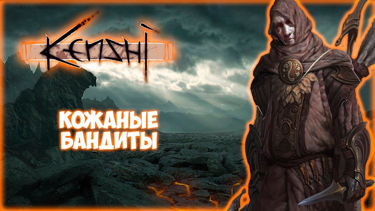 KENSHI ПРОХОЖДЕНИЕ || БОЙ ЗА ШЕЛУШИЛЬНЮ # 10