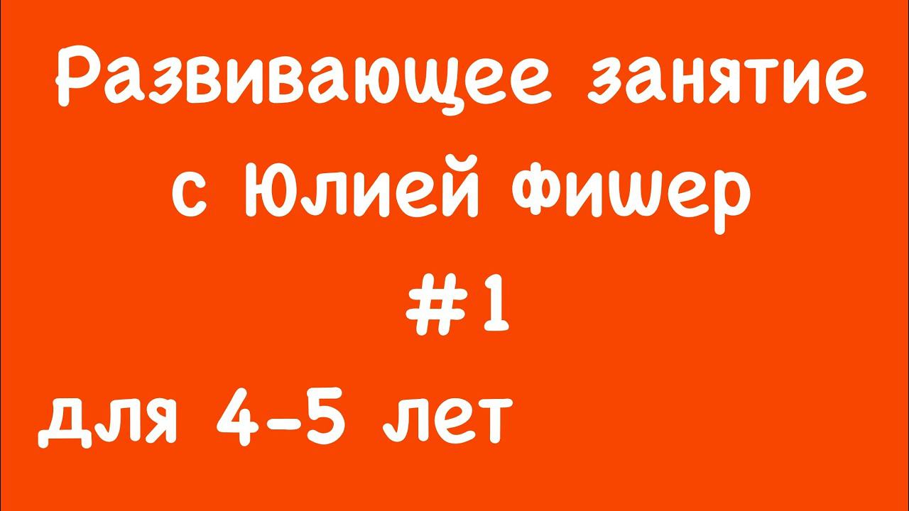 1) Развивающее занятие для детей 4-5 лет (ЧИТАЙТЕ ОПИСАНИЕ ПОД ВИДЕО)