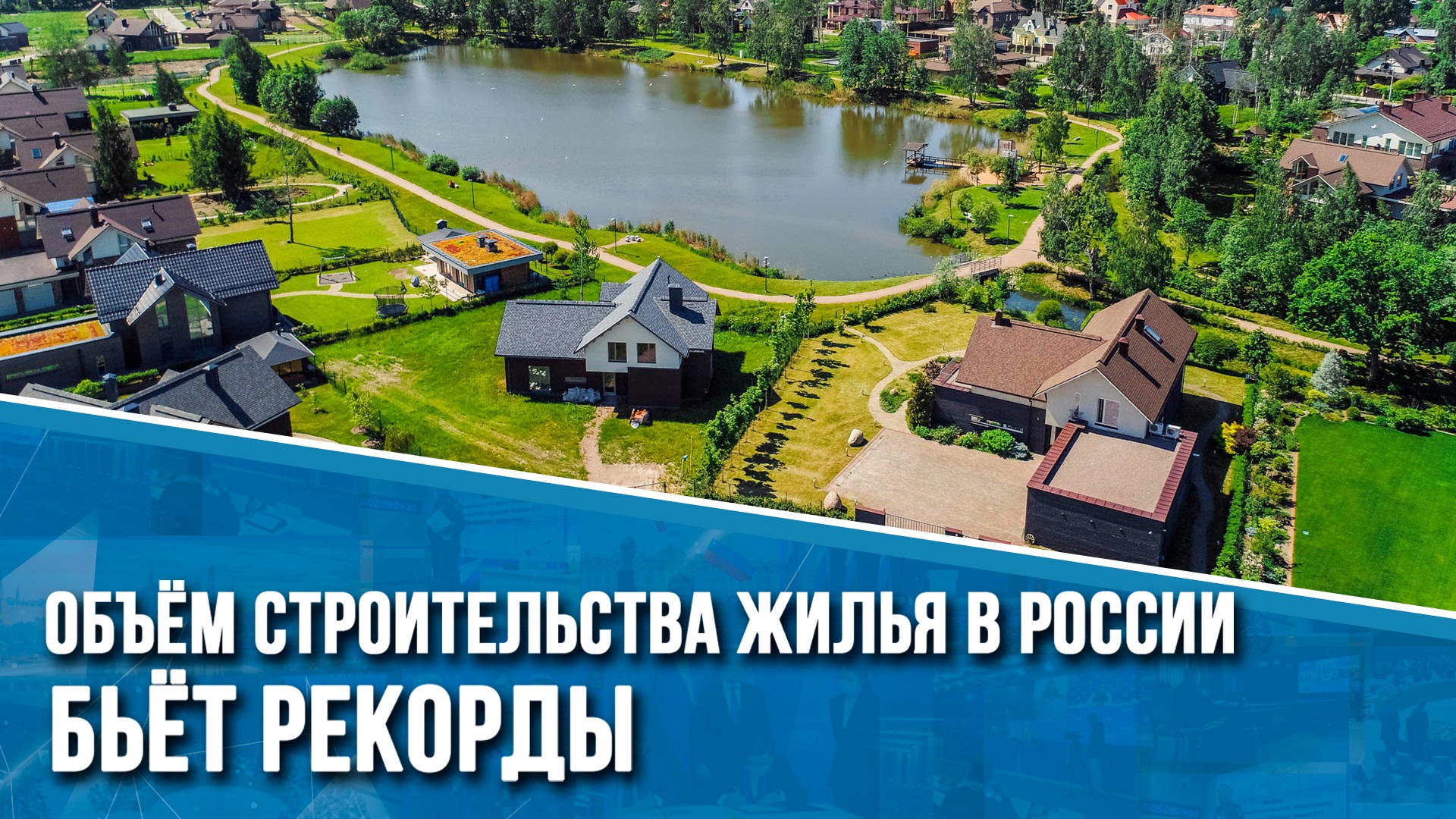 Рекордные темпы строительства жилья
