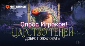 ОПРОС ИГРОКОВ! **Мир танков**!