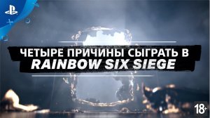 Tom Clancy's Rainbow Six Siege | Четыре причины сыграть| PS4
