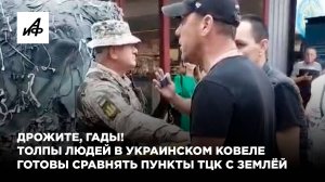 Дрожите, гады! Толпы людей в украинском Ковеле готовы сравнять пункты ТЦК с землёй