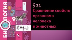 Параграф 21. Сравнение свойств организма человека и животных