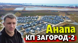 #Анапа КП ЗАГОРОД-  ХУТОР КРАСНЫЙ НА ПМЖ- В ЧЁМ ПОДВОХ? СТОИТ ЛИ ПОКУПАТЬ ТУТ ДОМ?