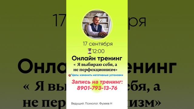 Тренинг 17 сентября. Я выбираю себя, а не перфекционизм.