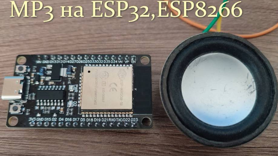 Проигрываем mp3 на esp32