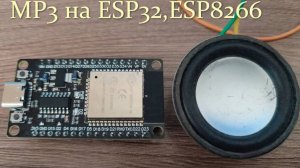 Проигрываем mp3 на esp32