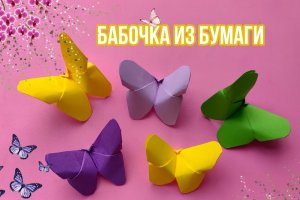 Самый простой способ|БАБОЧКА ИЗ БУМАГИ