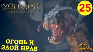 HOGWARTS LEGACY #25 ? PS5 ОГОНЬ И ЗЛОЙ НРАВ. Прохождение на русском.