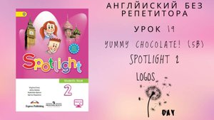 Spotlight 2 / Урок 19 / Yummy chocolate! 5b / Английский без репетитора