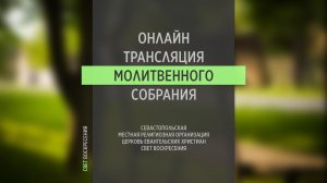 08.06.2022 Церковь Свет Воскресения | Онлайн трансляция молитвенного собрания