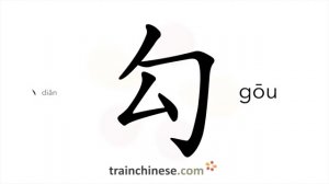 勾 (gōu) to tick off; hook; cancel; draw; collude; gang; reach; delineate
