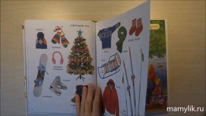 Моя первая книга. Энциклопедия малыша. Росмэн. Отзыв.