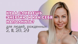 Куда сливаешь энергию ? Для людей, рожденных 2,11,20,29 числа любого месяца