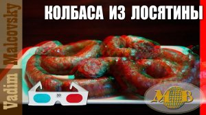 3D stereo red-cyan Колбаса из лосятины в духовке. Мальковский Вадим