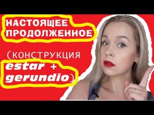 НАСТОЯЩЕЕ ПРОДОЛЖЕННОЕ В ИСПАНСКОМ ЭТО НЕ ВРЕМЯ!!!! ESTAR MÁS GERUNDIO _ ГЕРУНДИЙ.