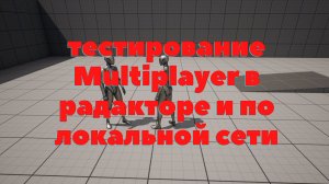 Многопользовательский шутер на С++ в Unreal Engine 4/5 | #2 | Multiplayer в Unreal Engine 4/5