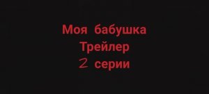 Трейлер 2 Серии Моя бабушка
