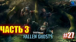 Tom Clancy's Ghost Recon Wildlands/Обзор/Полное прохождение#27/DLC Fallen Ghosts