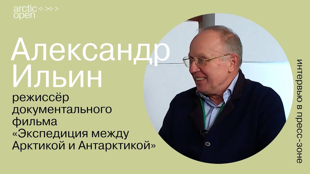 Интервью с Александром Ильиным режиссёром д/ф "Экспедиция между Арктикой и Антарктикой"