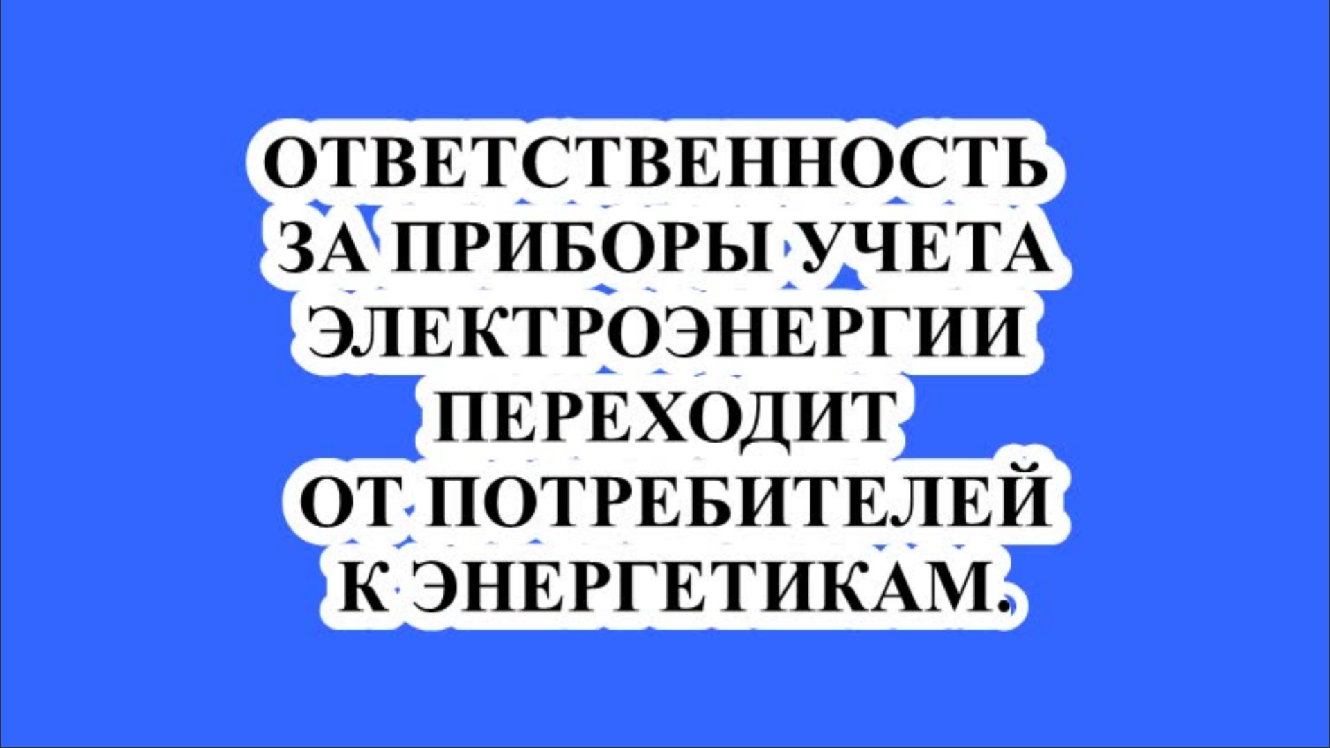 ОТВЕТСТВЕННОСТЬ ЗА ПРИБОРЫ УЧЕТА ЭЛЕКТРОЭНЕРГИИ ПЕРЕХОДИТ ОТ ПОТРЕБИТЕЛЕЙ К ЭНЕРГЕТИКАМ.