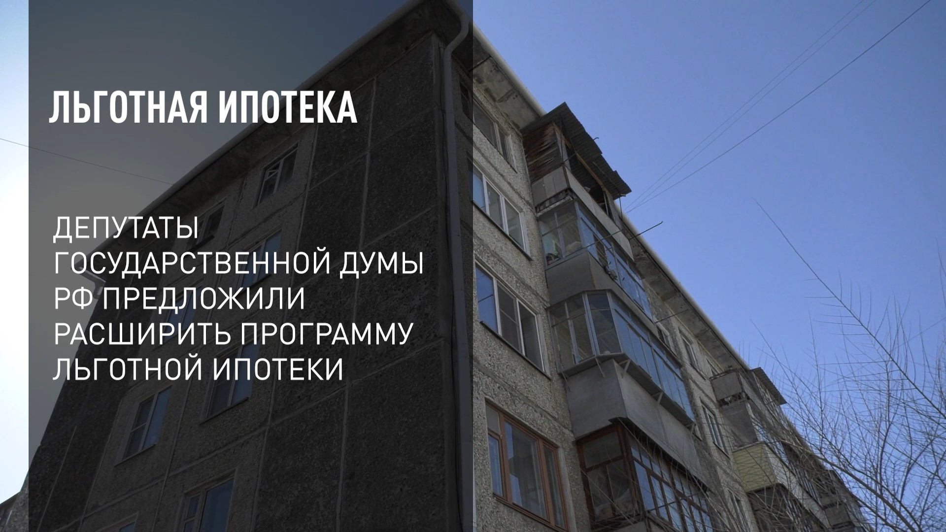 Льготная ипотека