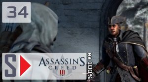 Assassin's Creed III на 100% - #34 Последовательность 9