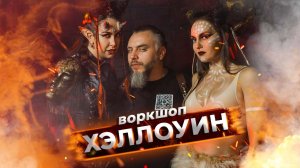 Воркшоп в стиле Helloween ? от команды "Попасть в кадр". Ведет Константин Бриль