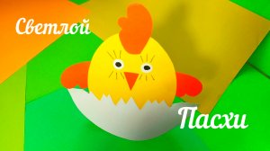 Простая поделка на Пасху. Пасхальный Цыпленок из бумаги.