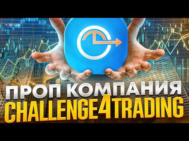 Пропкомпания challenge4trading. Не рекомендую.