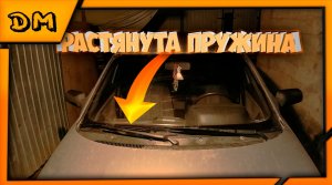 КАК НАТЯНУТЬ ПРУЖИНУ ДВОРНИКА ВАЗ 2110 11 12/ НЕ ПРИЖИМАЕТ ДВОРНИК,ДВОРНИКИ ПЛОХО ПРОТИРАЮТ,РАЗБОР